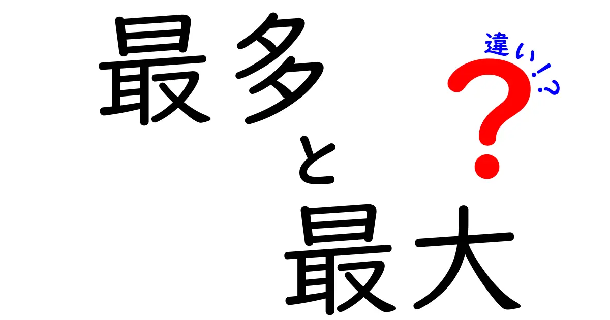 「最多」と「最大」の違いを徹底解説！どちらがどのような場面で使われるのか？