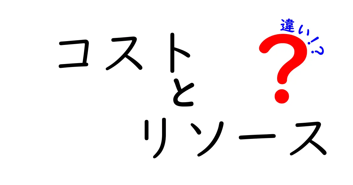 コストとリソースの違いを分かりやすく解説！知っておくべきポイントとは？