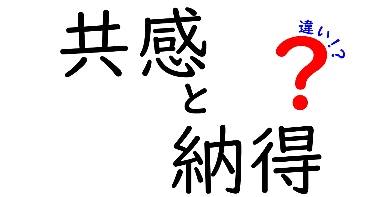 共感と納得の違いを理解しよう！あなたの心の変化を見つめ直す