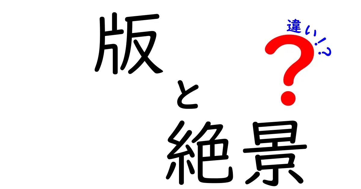 「版」と「絶景」の違いを徹底解説！知っておきたいポイントとは？