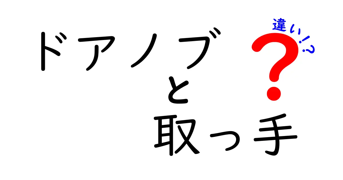 ドアノブと取っ手の違いとは？あなたの家の扉を見直そう！