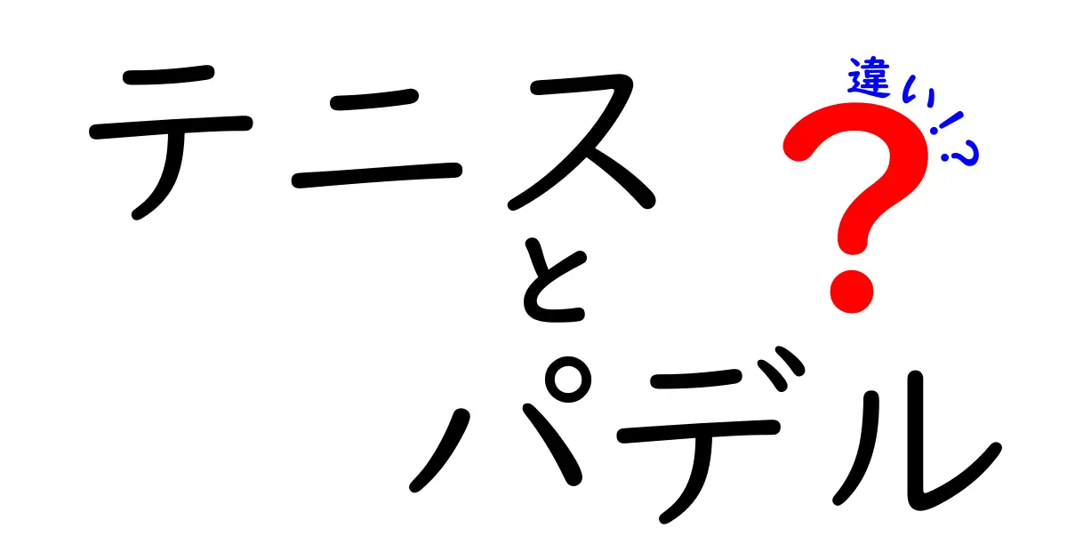 テニスとパデルの違いを徹底解説！どちらを選ぶべき？