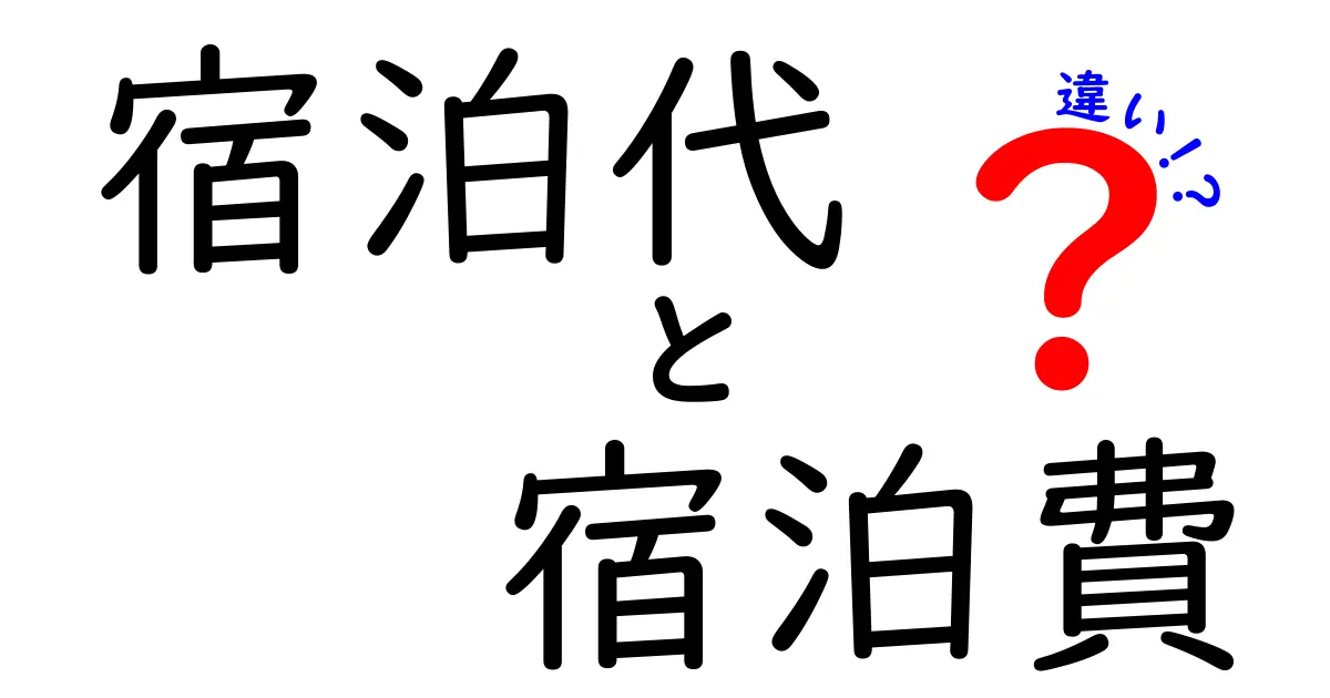 宿泊代と宿泊費の違いとは？わかりやすく解説します！