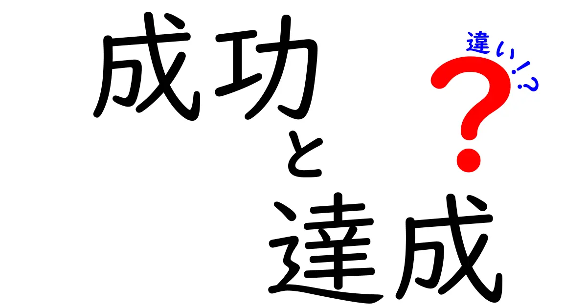 成功と達成の違いを徹底解説！あなたはどちらを目指すべき？