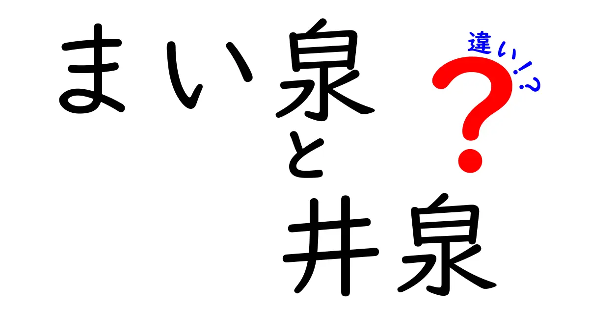 まい泉と井泉の違いを徹底解説！あなたが知らない魅力とは？