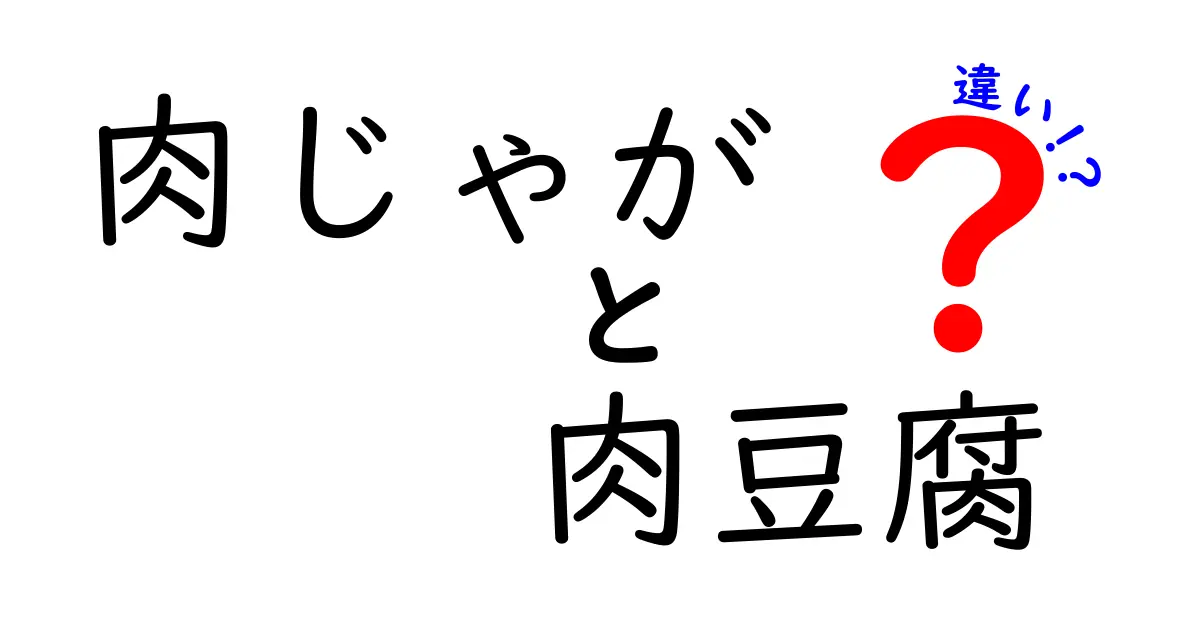 肉じゃがと肉豆腐の違いを徹底解説！どっちが美味しいの？