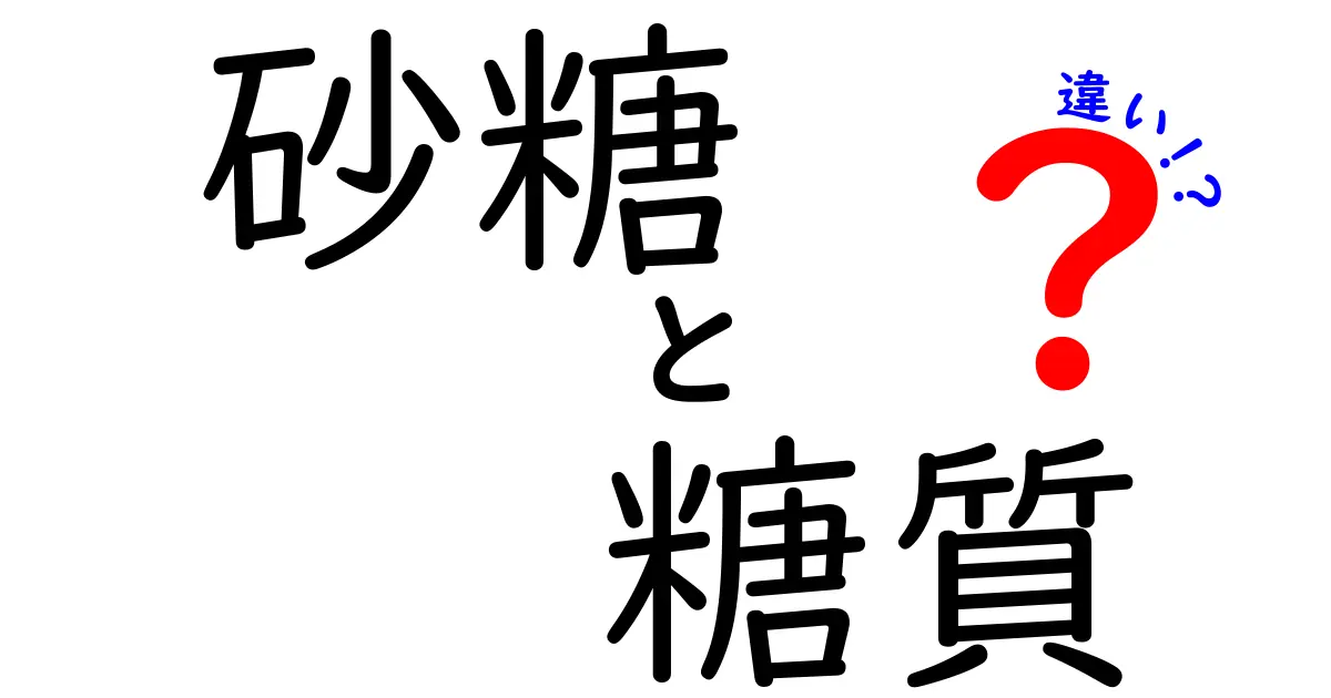 砂糖と糖質の違いをわかりやすく解説！あなたの健康に関わる知識