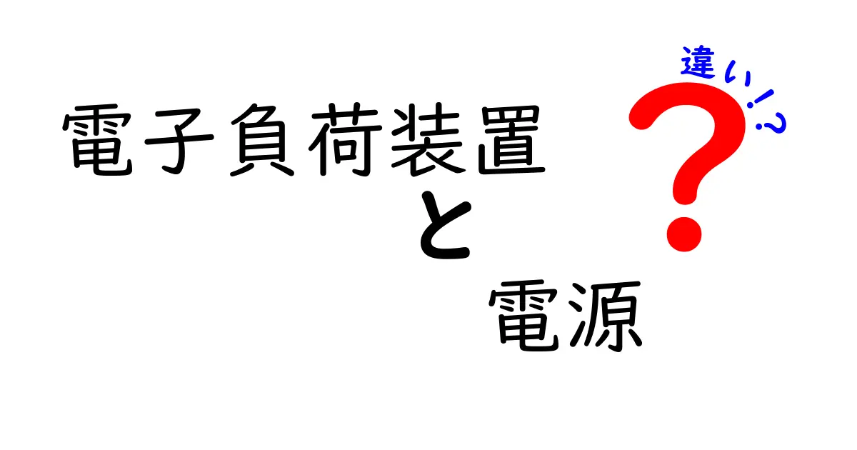 電子負荷装置と電源の違いをわかりやすく解説！