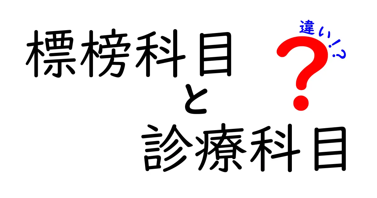 標榜科目と診療科目の違いを徹底解説！あなたは知っている？