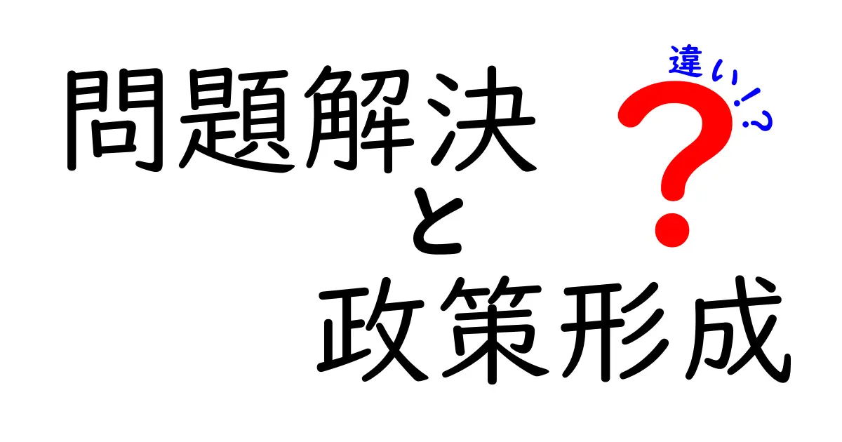 問題解決と政策形成の違いをわかりやすく解説！