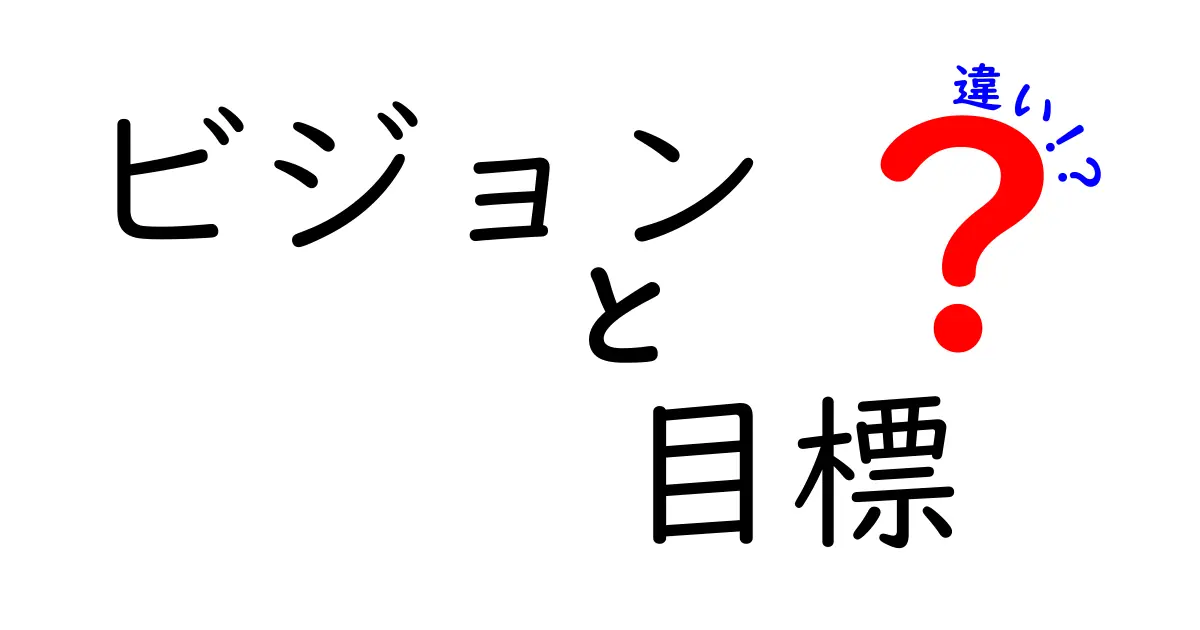 ビジョンと目標の違いをわかりやすく解説！どちらが大切なの？