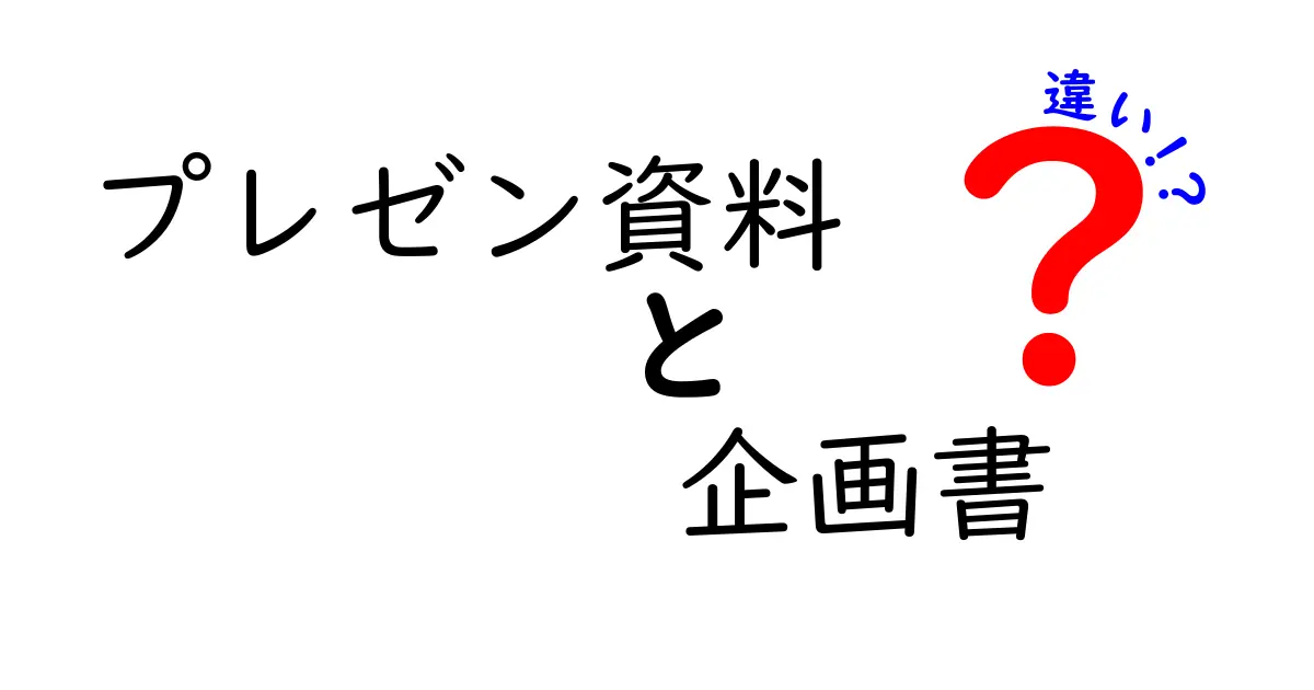 プレゼン資料と企画書の違いを徹底解説！これであなたも仕事がスムーズに！