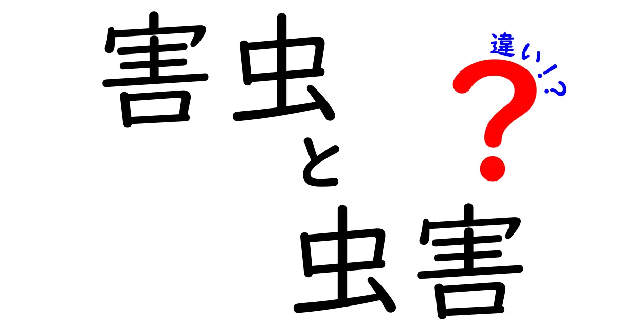 害虫と虫害の違いを徹底解説！あなたの知らない害虫の世界