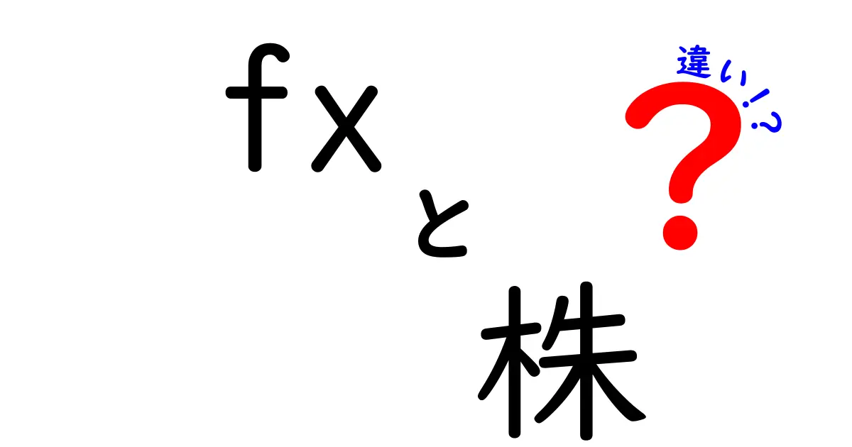 FXと株の違いをわかりやすく解説！投資初心者必見