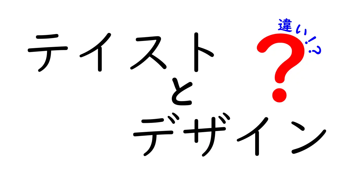 テイストとデザインの違いとは？わかりやすく解説！