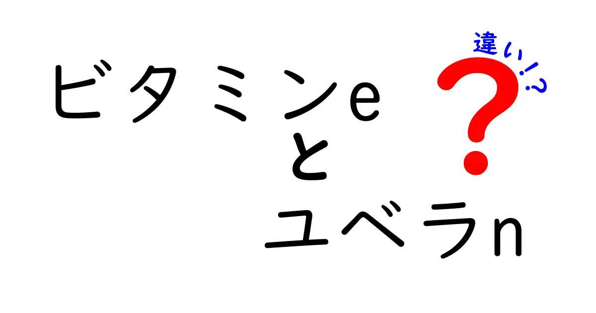 ビタミンEとユベラnの違いを簡単に解説！健康効果や利用方法を徹底比較