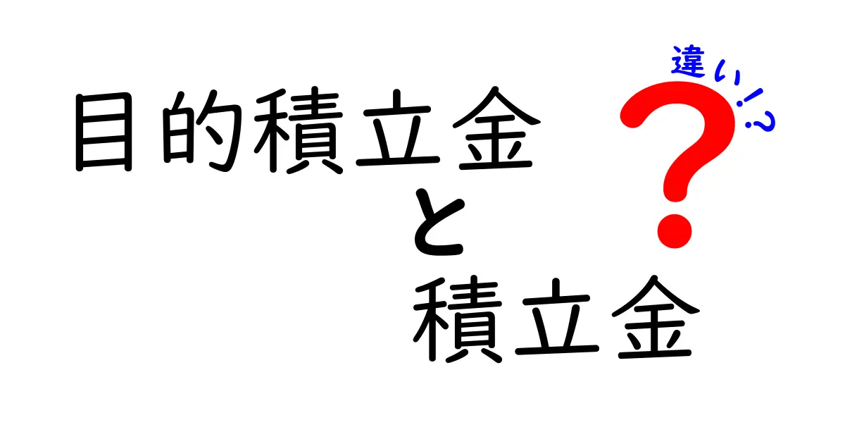 目的積立金と積立金の違いをわかりやすく解説！あなたの資産形成に役立つ知識