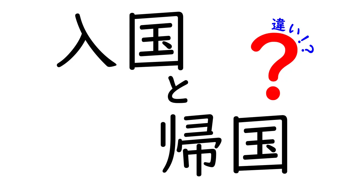 入国と帰国の違いを徹底解説！あなたの旅行がもっとわかりやすくなる