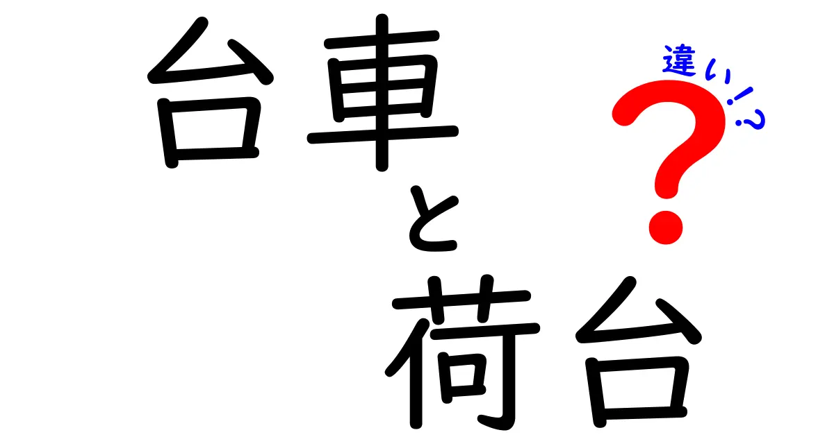 台車と荷台の違いを徹底解説！どちらを選ぶべきか？