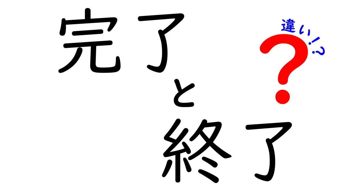 「完了」と「終了」の違いを徹底解説！どっちにするべき？