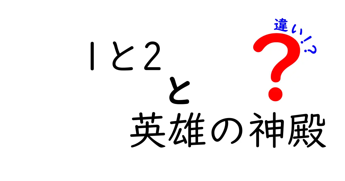 「英雄の神殿」1と2の違いを徹底解説！あなたはどっちを選ぶ？