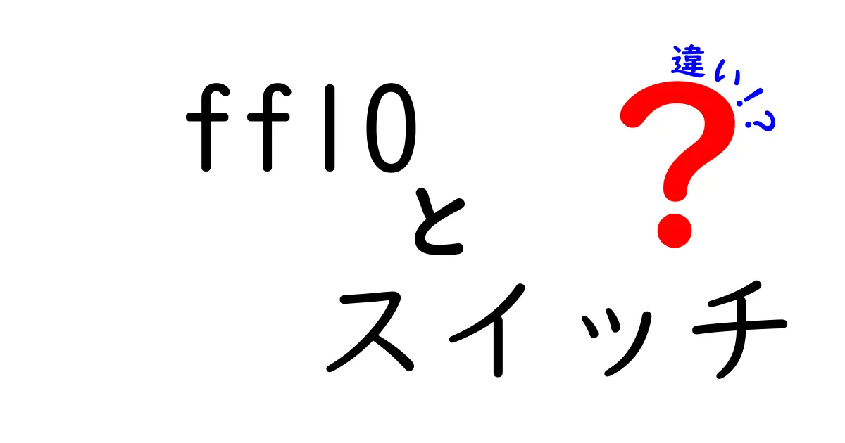 FF10とSwitch版の違いとは？ゲームの進化を徹底解説！