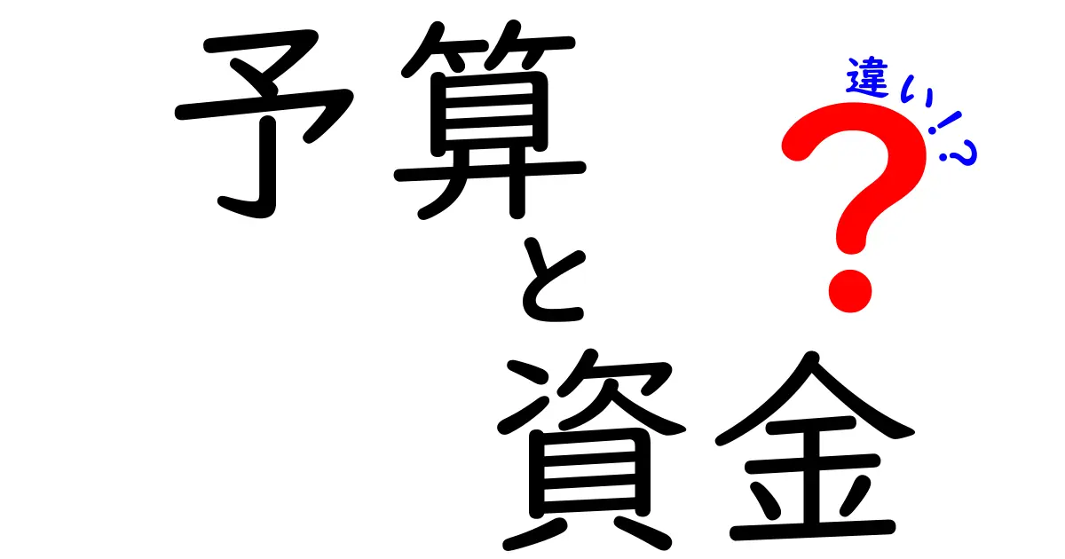 予算と資金の違いを徹底解説！あなたの生活に役立つ知識