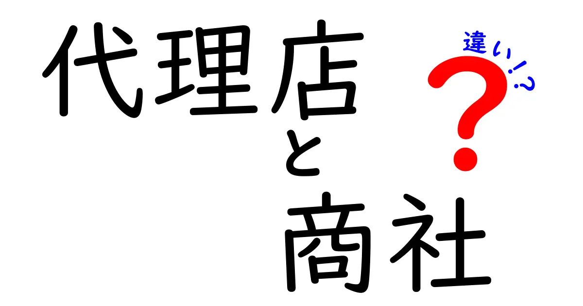 代理店と商社の違いを簡単に解説！ビジネスの世界にはどんな役割があるの？