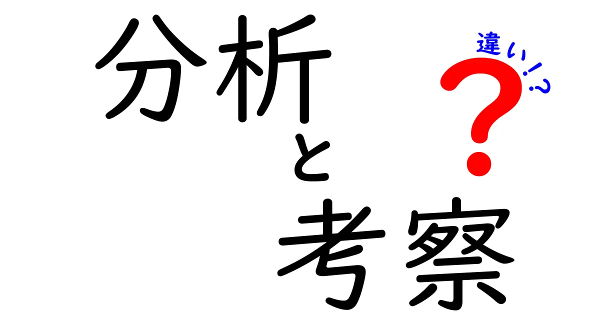 分析と考察の違いを解説！どう使い分けるべきか？