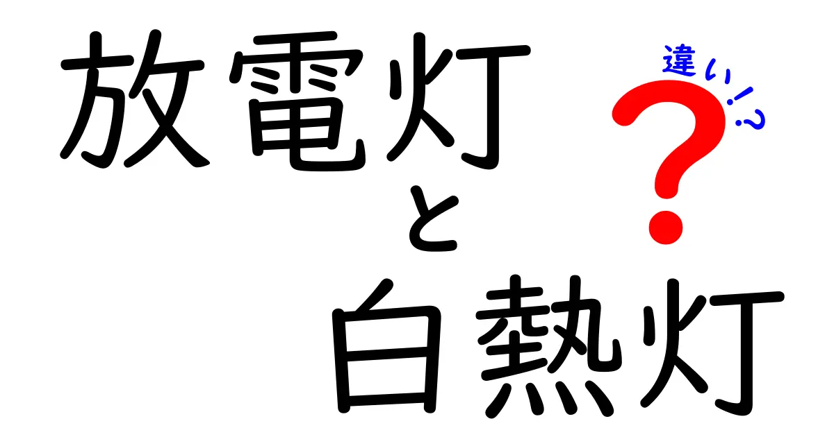 放電灯と白熱灯の違いを徹底解説！どちらが適しているのか？