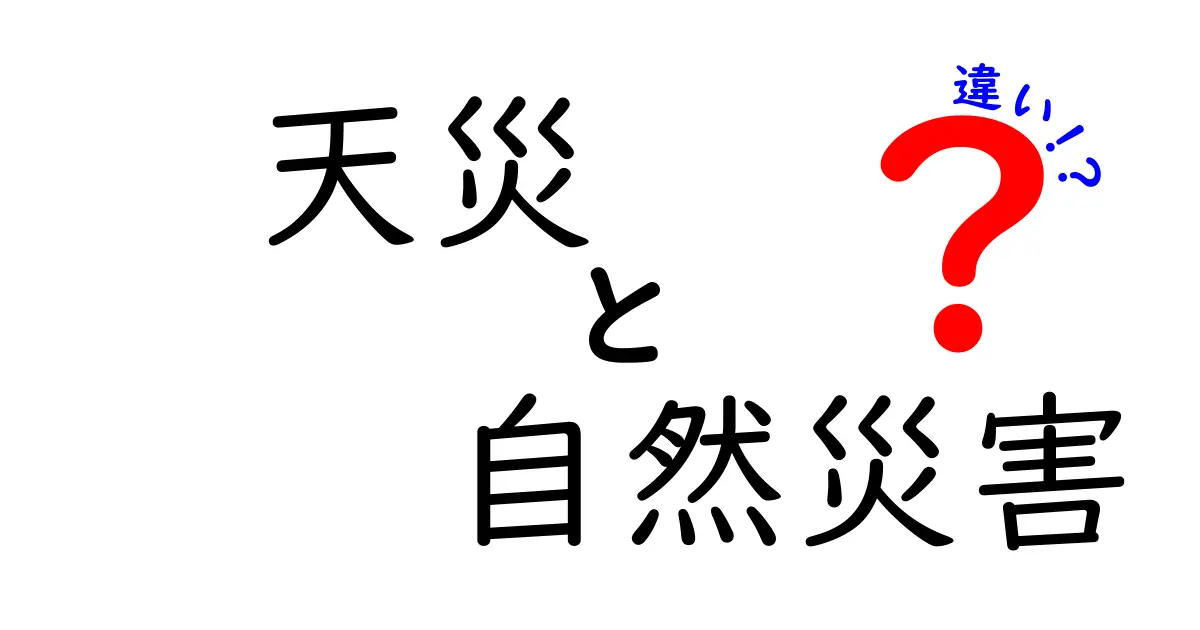 天災と自然災害の違いとは?それぞれの意味と実例