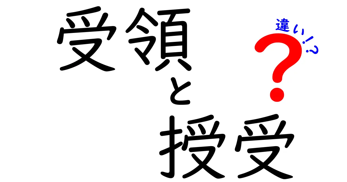 「受領」と「授受」の違いをわかりやすく解説！あなたのビジネスにも役立つ用語明細