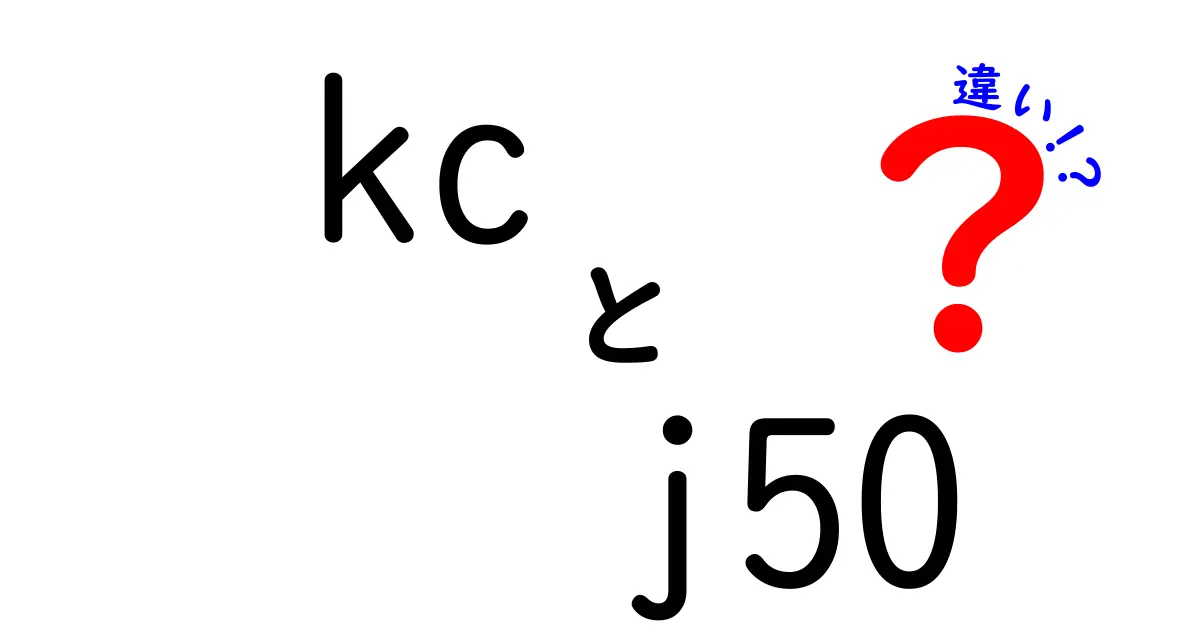 KC-J50とKC-L50の違いを徹底比較！あなたにぴったりの選び方は？