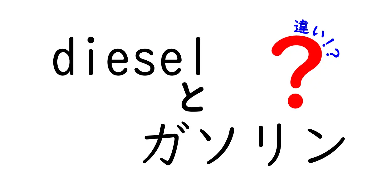 ディーゼルとガソリンの違いをわかりやすく解説！