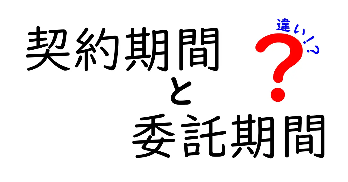 契約期間と委託期間の違いを徹底解説！あなたはどっちを知ってる？