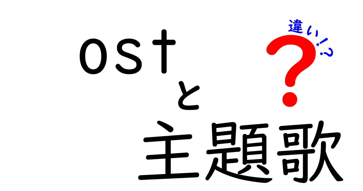 OSTと主題歌の違いとは？音楽が作品に与える影響を考えよう