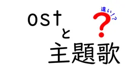 ostと主題歌の違いは？