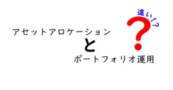 アセットアロケーションとポートフォリオ運用の違いは？