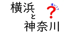 横浜と神奈川の違いとは？町の特徴から知識を深めよう！