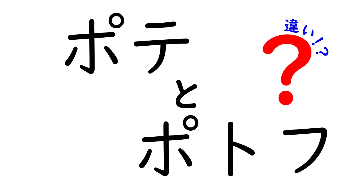 ポテとポトフの違いを徹底解説！どちらが本当に美味しいのか？