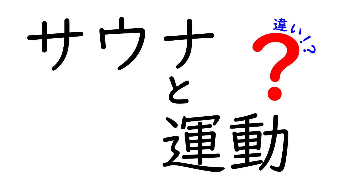 サウナと運動の違いを徹底解説！健康への影響や選び方は？