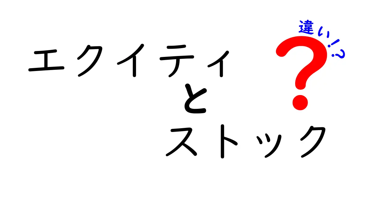エクイティとストックの違いをわかりやすく解説!あなたはどちらを選ぶべき?