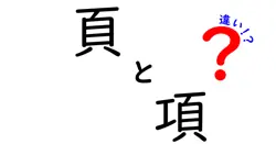 「頁」と「項」の違いとは？わかりやすく解説します！