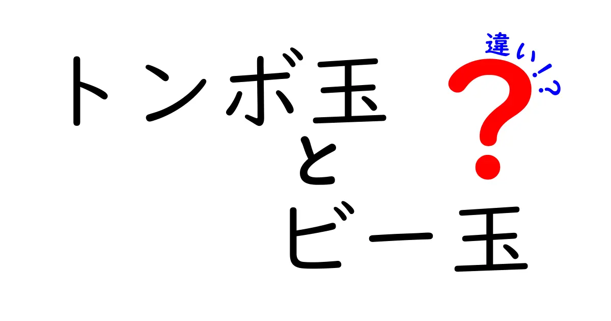 トンボ玉とビー玉の違いとは？その特徴と使い道を徹底解説！