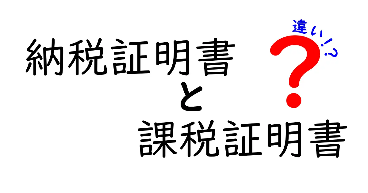 納税証明書と課税証明書の違いとは？わかりやすく解説します！