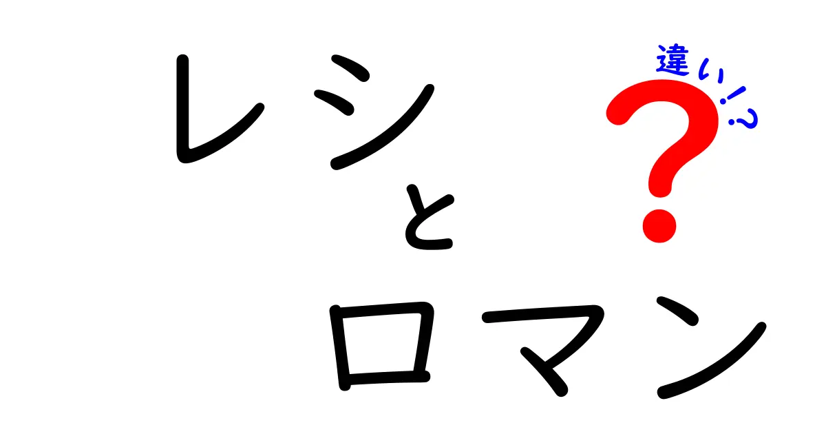 レシとロマンの違いとは？知っておきたい基本知識