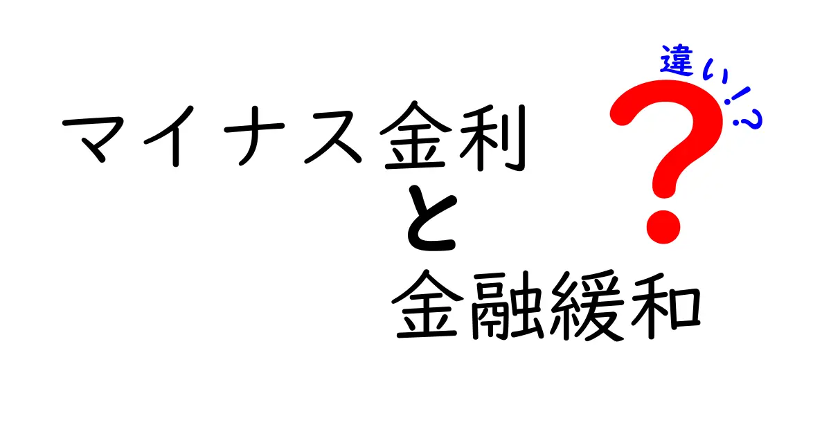 マイナス金利と金融緩和の違いをわかりやすく解説！