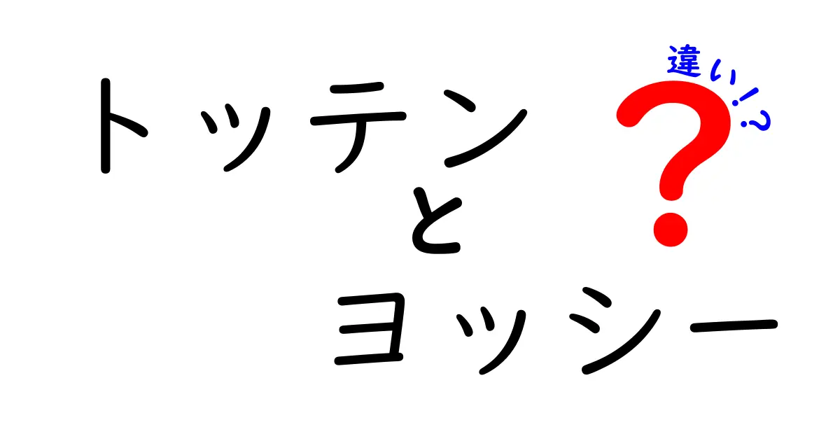 トッテンとヨッシーの違いとは？見逃しがちなポイントを徹底解説！