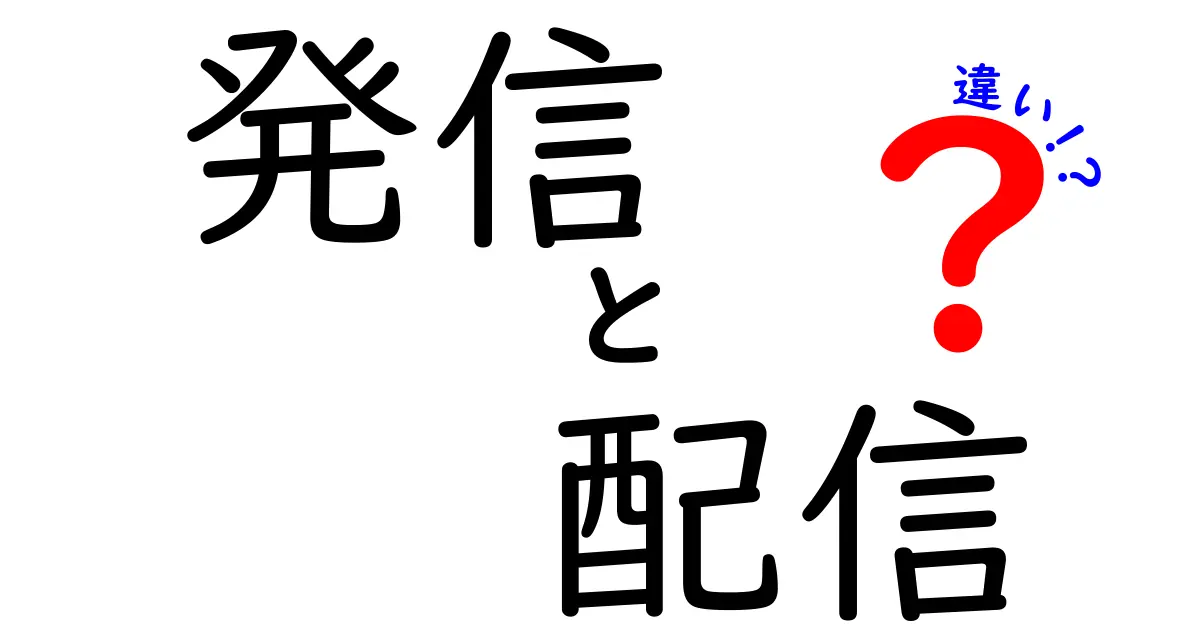 「発信」と「配信」の違いを徹底解説！わかりやすい例で理解しよう