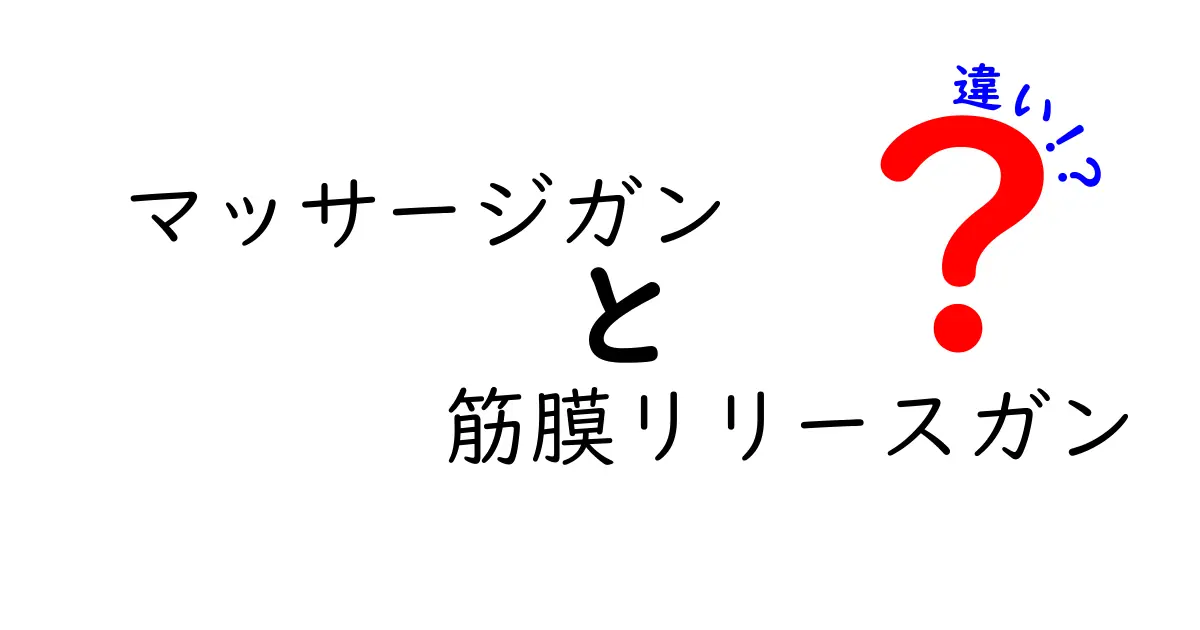 マッサージガンと筋膜リリースガンの違いを徹底解説！あなたに最適なのはどっち？